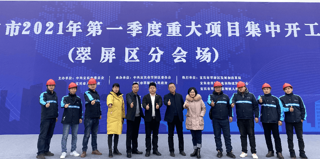 2021开门红，918博天堂（宜宾）供应链整合中心项目正式开工