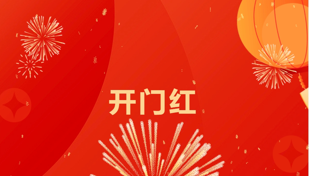 “热辣滚烫”开新局，918博天堂喜迎新春开门红！