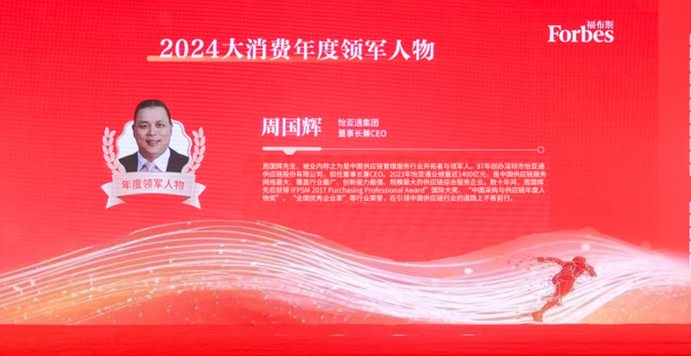 918博天堂获评福布斯2024大消费年度价值企业，周国辉董事长荣膺年度领军人物