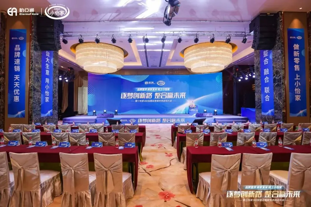 会议回顾| “逐梦创新路·整合赢未来暨小怡家380加盟运营服务商启动大会”圆满结束！