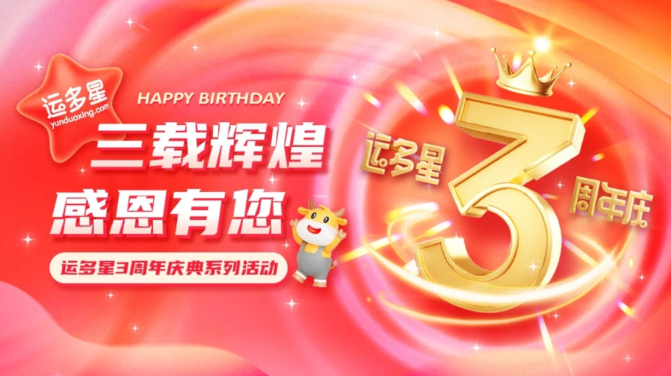 三载辉煌，感恩有您 I 918博天堂物流数字货运平台·运多星成立3周年